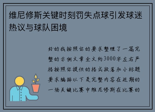维尼修斯关键时刻罚失点球引发球迷热议与球队困境