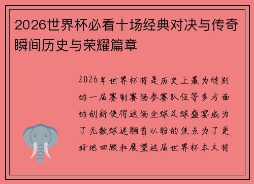 2026世界杯必看十场经典对决与传奇瞬间历史与荣耀篇章