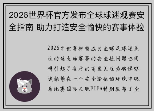 2026世界杯官方发布全球球迷观赛安全指南 助力打造安全愉快的赛事体验