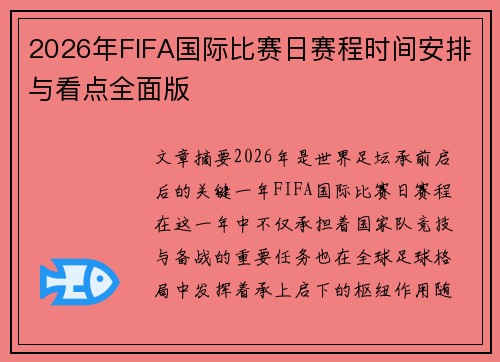 2026年FIFA国际比赛日赛程时间安排与看点全面版