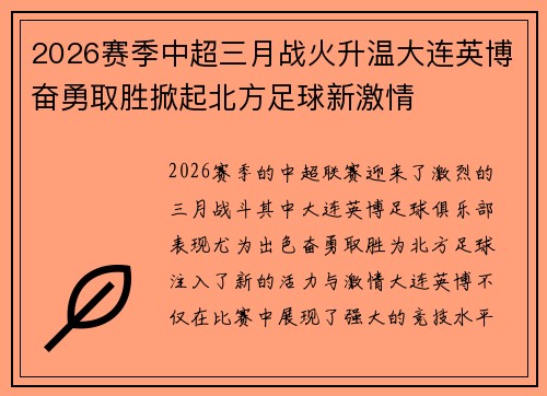 2026赛季中超三月战火升温大连英博奋勇取胜掀起北方足球新激情