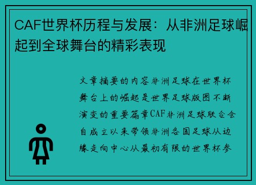 CAF世界杯历程与发展：从非洲足球崛起到全球舞台的精彩表现
