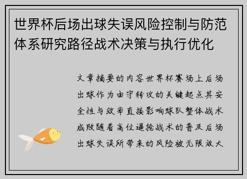 世界杯后场出球失误风险控制与防范体系研究路径战术决策与执行优化