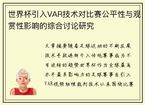 世界杯引入VAR技术对比赛公平性与观赏性影响的综合讨论研究