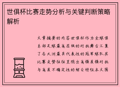 世俱杯比赛走势分析与关键判断策略解析