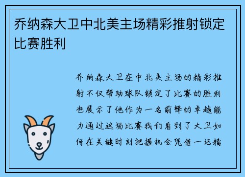 乔纳森大卫中北美主场精彩推射锁定比赛胜利