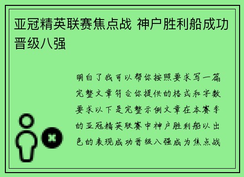 亚冠精英联赛焦点战 神户胜利船成功晋级八强