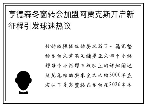 亨德森冬窗转会加盟阿贾克斯开启新征程引发球迷热议