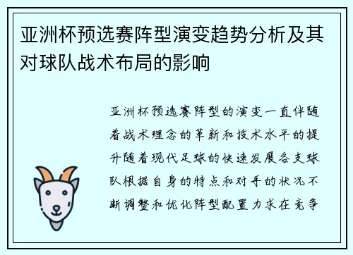 亚洲杯预选赛阵型演变趋势分析及其对球队战术布局的影响