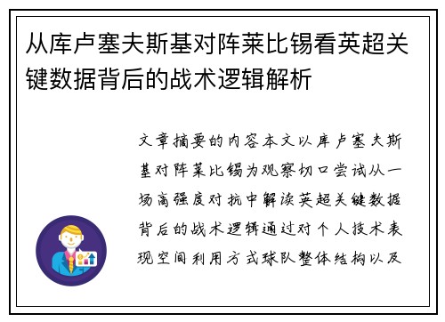 从库卢塞夫斯基对阵莱比锡看英超关键数据背后的战术逻辑解析