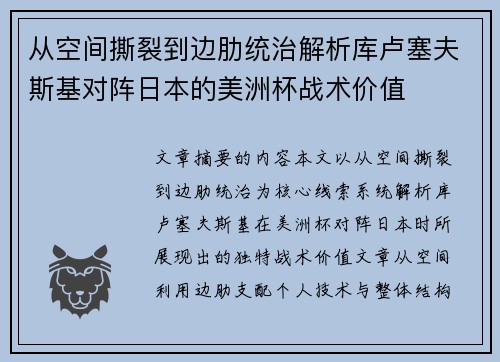 从空间撕裂到边肋统治解析库卢塞夫斯基对阵日本的美洲杯战术价值