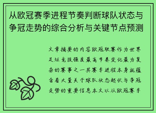 从欧冠赛季进程节奏判断球队状态与争冠走势的综合分析与关键节点预测