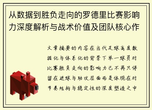 从数据到胜负走向的罗德里比赛影响力深度解析与战术价值及团队核心作用研究