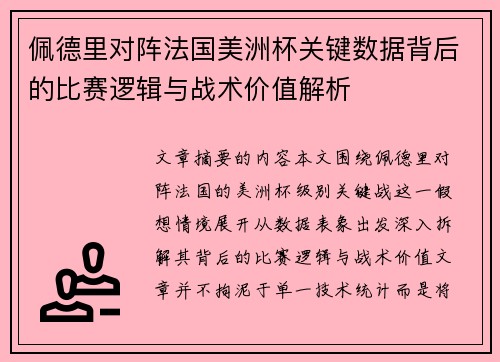佩德里对阵法国美洲杯关键数据背后的比赛逻辑与战术价值解析