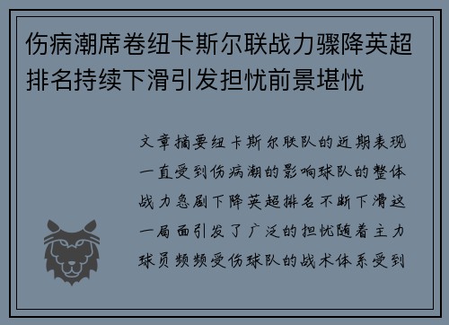 伤病潮席卷纽卡斯尔联战力骤降英超排名持续下滑引发担忧前景堪忧