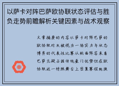以萨卡对阵巴萨欧协联状态评估与胜负走势前瞻解析关键因素与战术观察