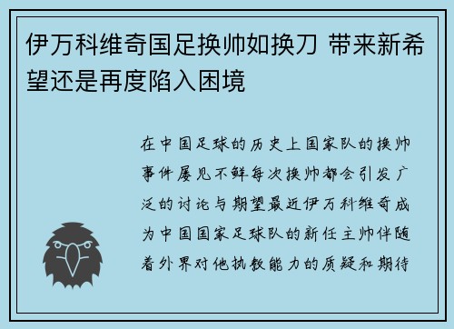 伊万科维奇国足换帅如换刀 带来新希望还是再度陷入困境