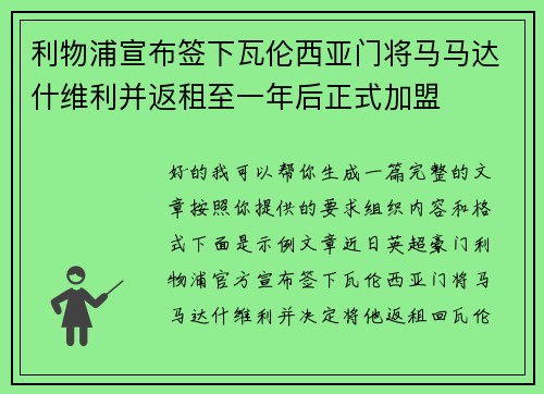 利物浦宣布签下瓦伦西亚门将马马达什维利并返租至一年后正式加盟
